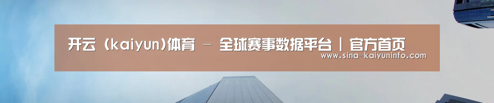 开云 (kaiyun)体育 - 全球赛事数据平台 | 官方首页