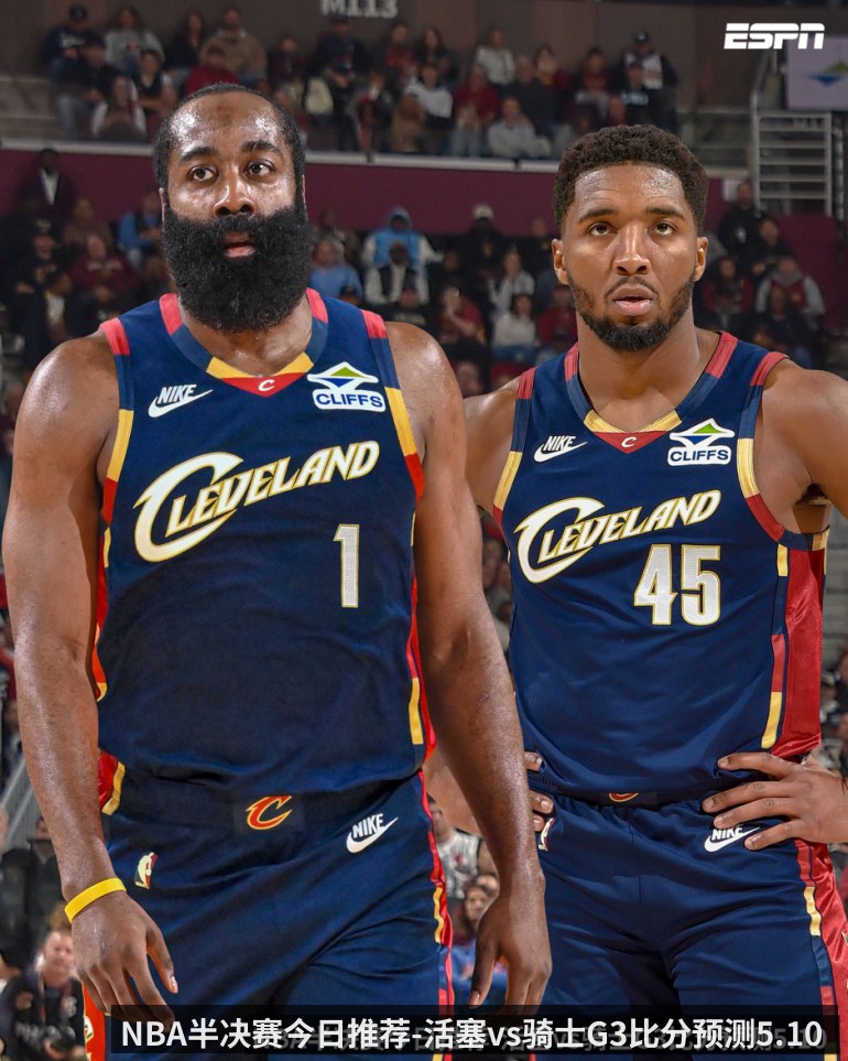 NBA半决赛今日推荐-活塞vs骑士G3比分预测5.10 哈登能不能触底反弹_（kaiyun）