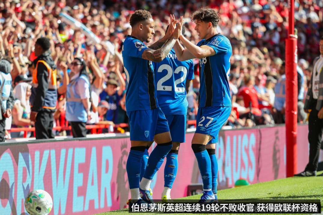 伯恩茅斯英超连续19轮不败收官 获得欧联杯资格 - kaiyun